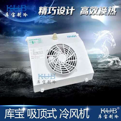 库宝冷风机 KUB-1D 吸顶式冷风机单侧出风小型冷库 饮料展示柜