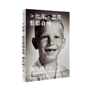 【豆瓣2025年度图书】源代码 比尔·盖茨著 首部自传 首次公开成长路径 微软创业灵感来源和隐藏逻辑 中信出版