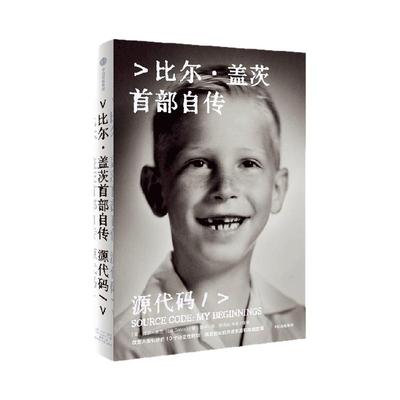 源代码比尔·盖茨著中信出版