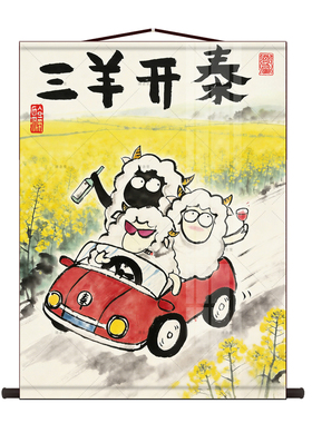 创意三羊开泰挂画玄关入户进门正对墙三阳开泰客厅搞怪装饰卷轴画