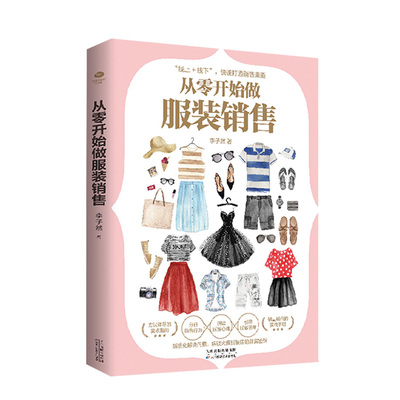 正版速发 5册从零开始做服装销售 销售情商销售渠道先做朋友后做销售成交的秘密20余年经验分析研读心理引导签单系统的指南书籍