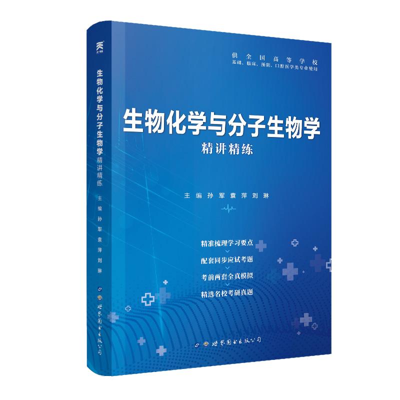 生物化学与分子生物学第9版同步精讲精练习题集第九版教材医学辅导书全真模拟考研真题库试卷生化学习指导基础临床口腔