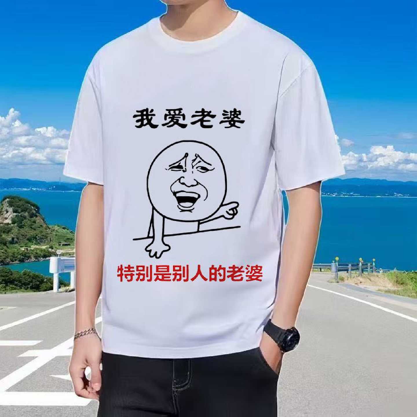 我爱老婆幽默印花文字搞笑表情包短袖T恤男女同款上衣个性衣服