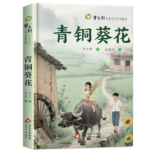 原著完整版 青铜葵花 曹文轩正版 四年级下册原版作品小学生四年级下册五年级六年级 青桐葵花青少版课外书