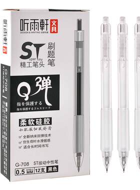 听雨轩按动刷题笔软胶握笔