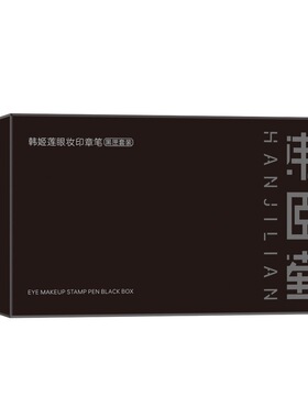 眼妆黑匣套装~眼妆印章笔 黑色+棕色 眼线 眼睫毛 全眼妆