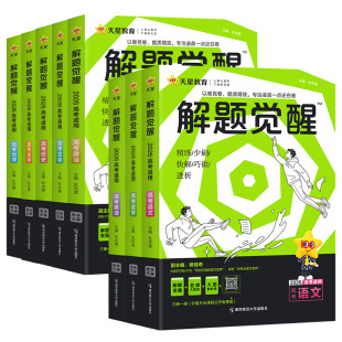25/26解题觉醒高一高二必修选修一二三上下册语文数学英语物理化学生物道法历史地理选择性必修一 天星教育解题觉醒