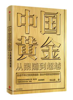 中国黄金 从跟随到超越 刘山恩 著 中国黄金故事   传统黄金市场发展   黄金投资交易  中国黄金顶层设计 中信出版社图书 正版