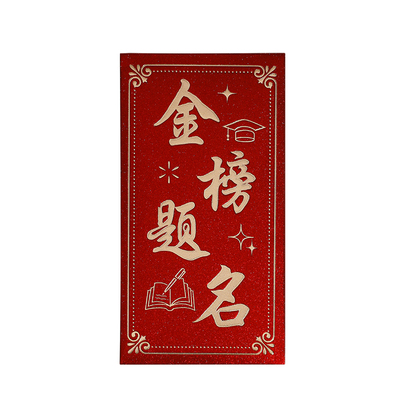 金榜题名高档磨砂红包