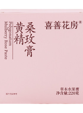 喜善花房黄精桑玫膏养生膏