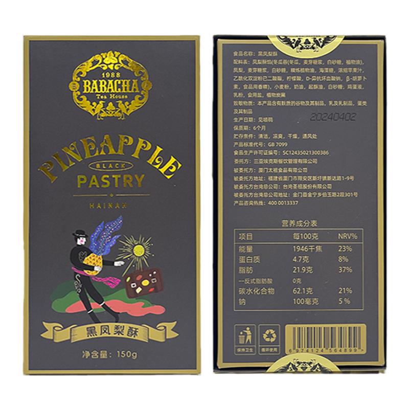 【90元3件】南洋风味伴手礼babacha爸爸茶系列黑凤梨酥饼150g/盒