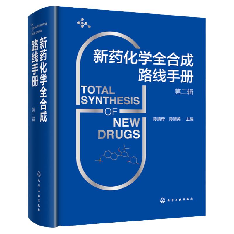 新药化学全合成路线手册 第二辑 154个小分子实体药全合成路线 小分子新药 小分子药物 高等院校有机化学药学生物制药等专业参考书