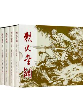 烈火金钢 全5册 32开精装连环画小人书 突围战之后 小李庄罹难 烽火大沙滩 血沃小李庄 沙山苦战 津美连环画 天津人民美术出版社
