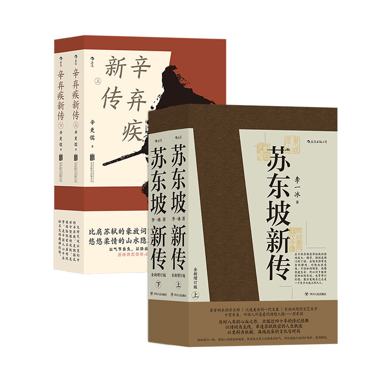 后浪苏东坡+辛弃疾新传2册套装