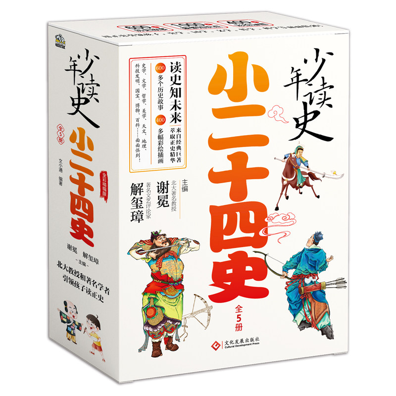 少年读史小二十四史全套5册谢冕主编中国古代历史故事书国学经典书籍人物传记三四五六七八年级初中小学生课外阅读正版