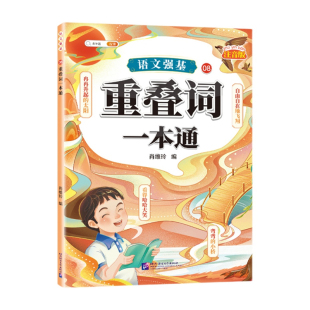 斗半匠小学语文重叠词训练大全aabb abab abb式四字词语量词叠词大全一年级二年级三四五六年级专项练习册成语大全句子训练一本通