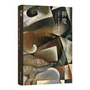 群魔 陀思妥耶夫斯基精选集 巅峰代表作 世界名著外国经典近代长篇小说畅销书籍俄罗斯文学罪与罚 2025豆瓣年度再版佳作译林出版社