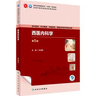 西医内科学第5版人卫方剂针灸养生儿科护理外科推拿习题集骨伤经络腧穴康复治疗技术临床高职医学自学入门教材诊断学中药基础理论