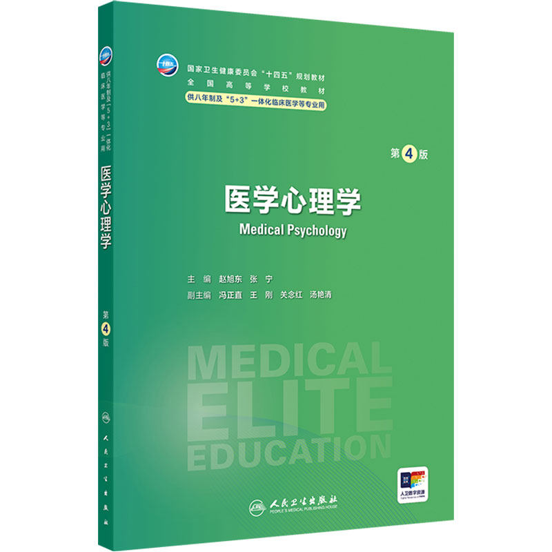 医学心理学(第4版)