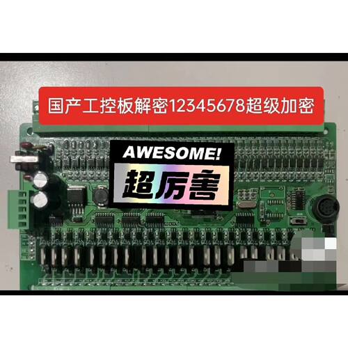 〔议价-可维修〕国产工控板解密兼容三菱板FX1N FX2N FX3U密码