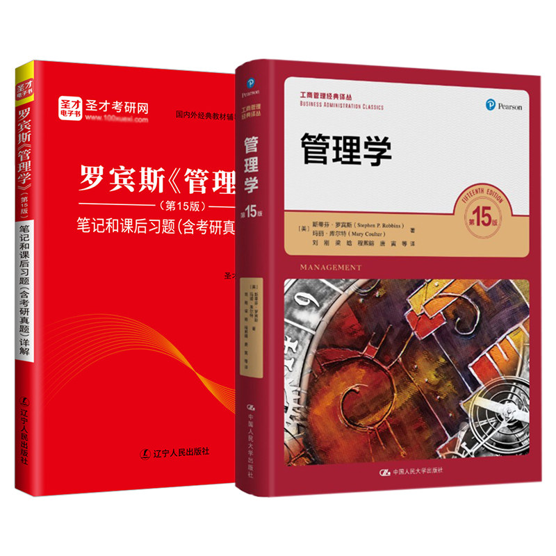 罗宾斯管理学15版考研真题库