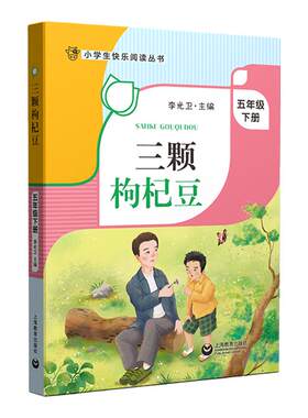 三颗枸杞豆小学生快乐阅读丛书