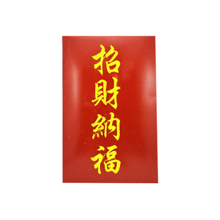 春节魔术 招财纳福 年会商演春联福字 才艺晚会 过年舞台魔术道具