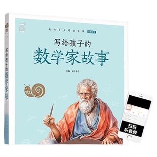 注音版写给孩子的数学家故事蜗牛小书坊系列 小学生课外阅读彩图有声伴读二年级课外阅读书籍故事绘会汇壳全集全套1图画绘本2年级
