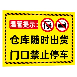 仓库门口禁止停车警示牌工厂重地请勿停车标识牌库房门前严禁停车提示牌内有车辆出入严禁占用请勿占停指示牌