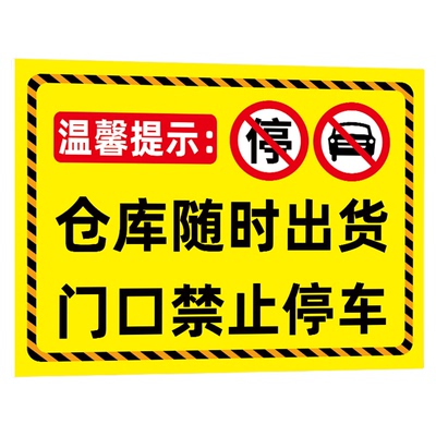 请勿占用此处禁止停车警示牌贴纸