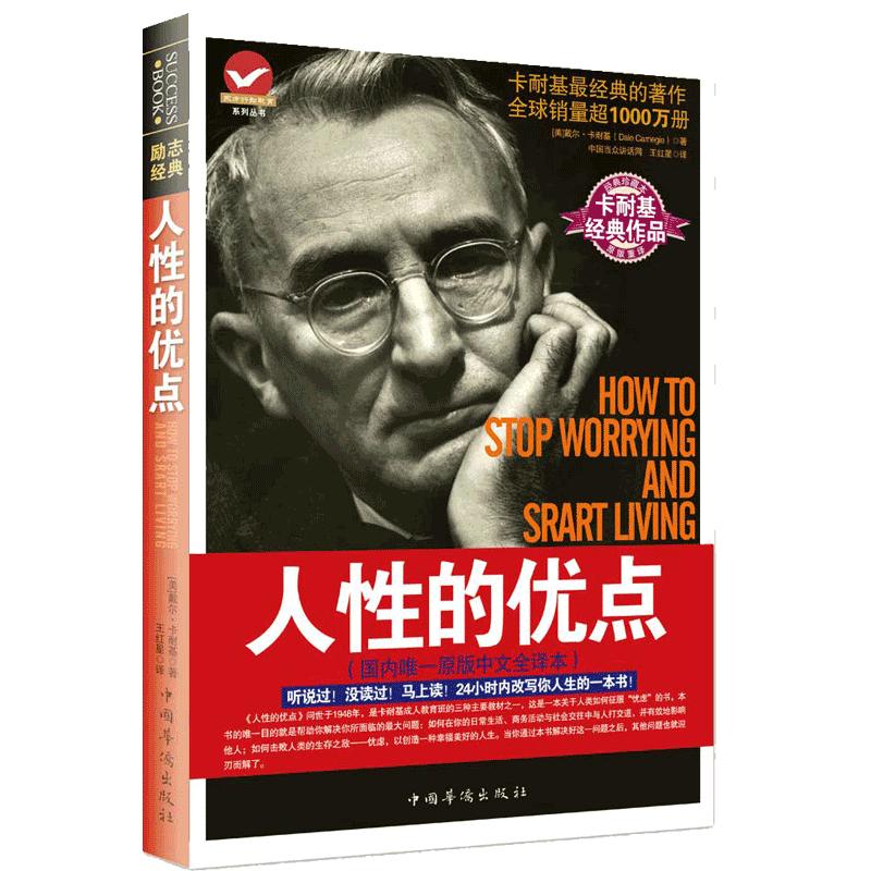 正版直营 人性的优点 原版中文成功