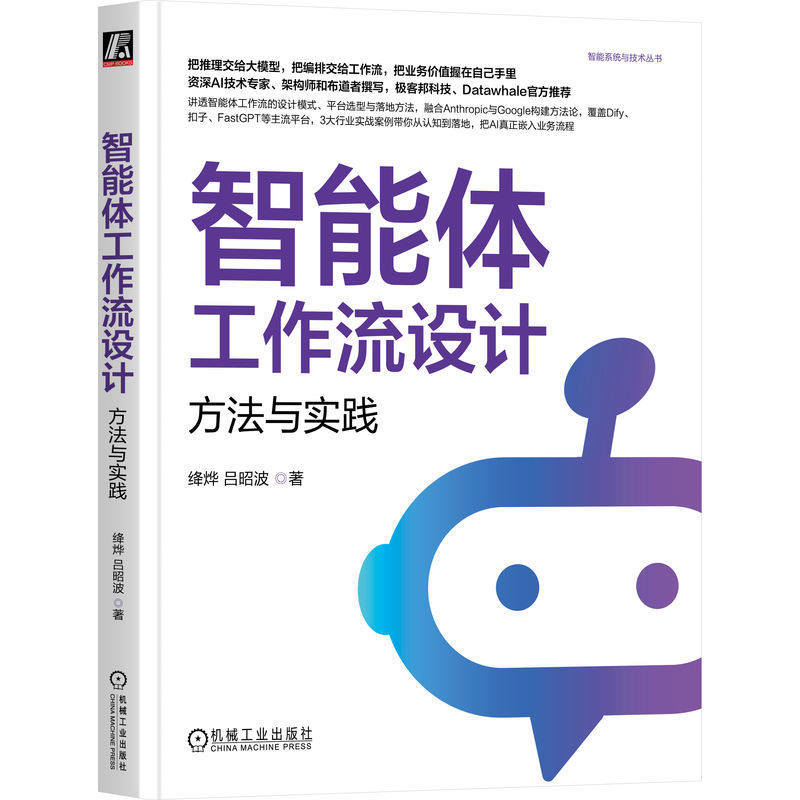 官网正版 智能体工作流设计:方法与实践 岳成武 AI智能体 工作流设计 大模型应用 Anthropic 吴恩达 知识库 多模态 电商应用 教育