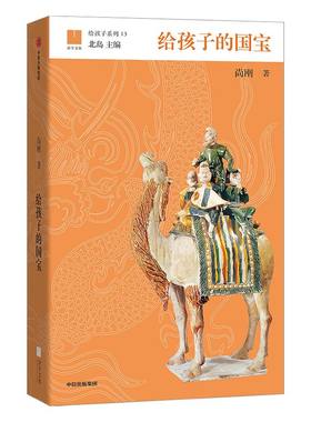 【7-15岁】给孩子的国宝 纸上博物馆 给孩子系列 儿童国家文物宝藏 中国古代物质文化艺术书籍中小学生国宝科普读物 中信童书