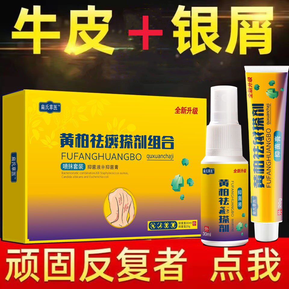 黄柏祛廯套装外用全身止痒牛皮专用止痒一抹组合抑菌止痒喷剂