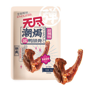 无尽潮焗甜辣鸭锁骨80g卤味休闲鸭肉零食夜宵网红熟食办公室小吃