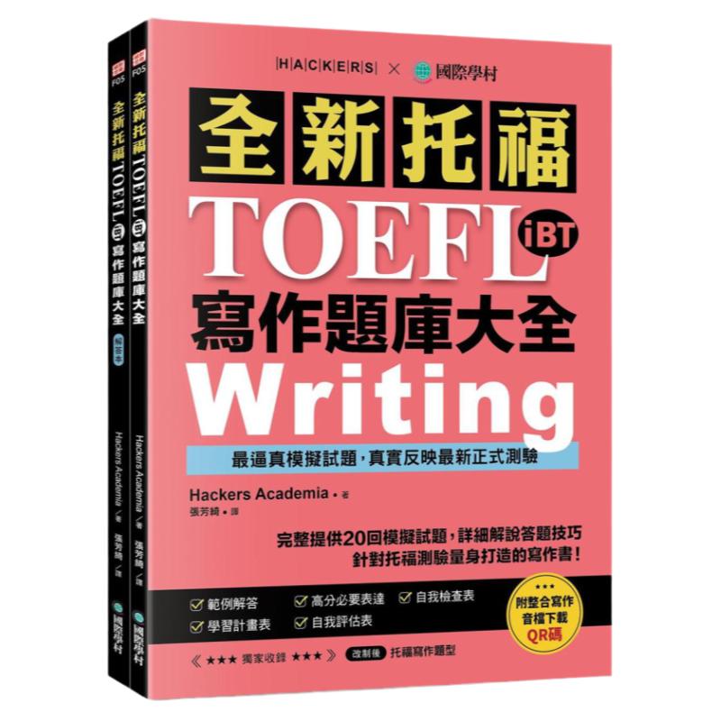 托福TOEFLiBT写作题库大全