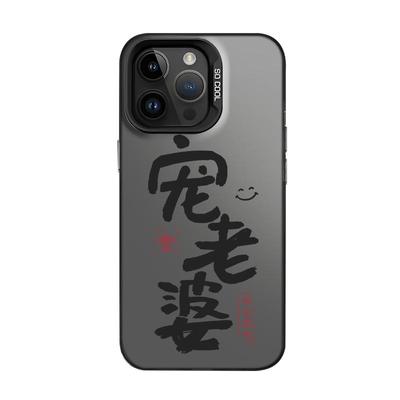 适用不爱老婆就没饭吃手机壳情侣