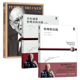 正版 德鲁克管理经典三部曲 卓有成效的管理者(55周年新译本)+管理的实践+卓有成效管理者的实践 德鲁克管理书管理企业管理人力书