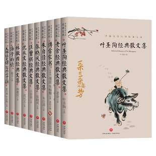 10册叶圣陶经典散文集精选小学生作品全集中国文学大师经典文库沈从文朱自清傅雷家书林徽因张晓风老舍汪曾祺海子的诗大师语文写作