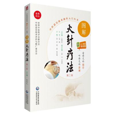 正版 图解火针疗法（第二版）（中医适宜技术操作入门丛书）中国医药科技出版社 李岩