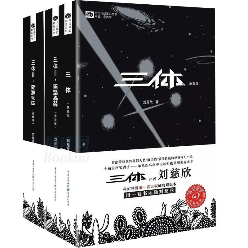【官方正版】三体全集3册 典藏版刘慈欣雨果奖全套 三体1三体2黑暗森林三体3死神永生流浪地球作品霍金科幻小说畅销书籍正版包邮