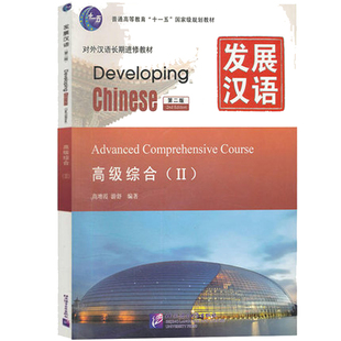 发展汉语 高级综合2/II第二册chinese综合课本 第二版 北京语言大学出版社 高级汉语综合教程 对外汉语教材外国留学生长期进修培训