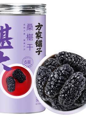 方家铺子桑椹干500g/瓶装