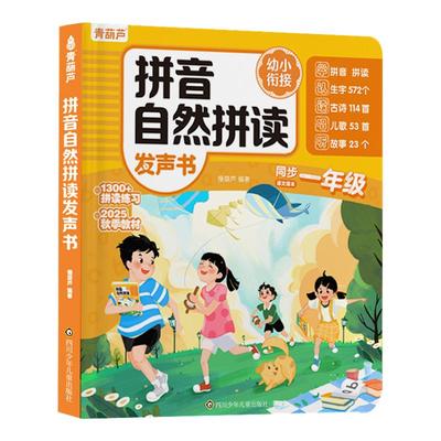 一年级拼音拼读训练点读发声书幼小衔接神器儿童学习机识字母表有