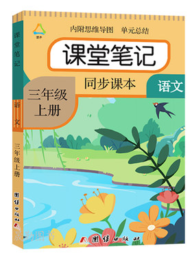 三年级上册语文课堂笔记课本