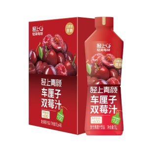 【大瓶聚餐】轻上樱桃车厘子双莓汁饮料樱桃汁树莓汁1L大容量送礼