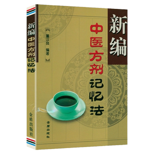 【5本38包邮】新编中医方剂记忆法/中医中药方剂速速强记法中医诊断中药功效方剂组成功用快快记忆法