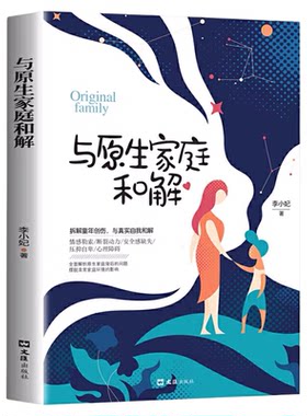 与原生家庭和解正版书籍与自己和解婚姻家庭情感书籍励志自我和解书籍非暴力沟通安全感缺失压抑自卑敏感心理障碍情感勒索家庭教育