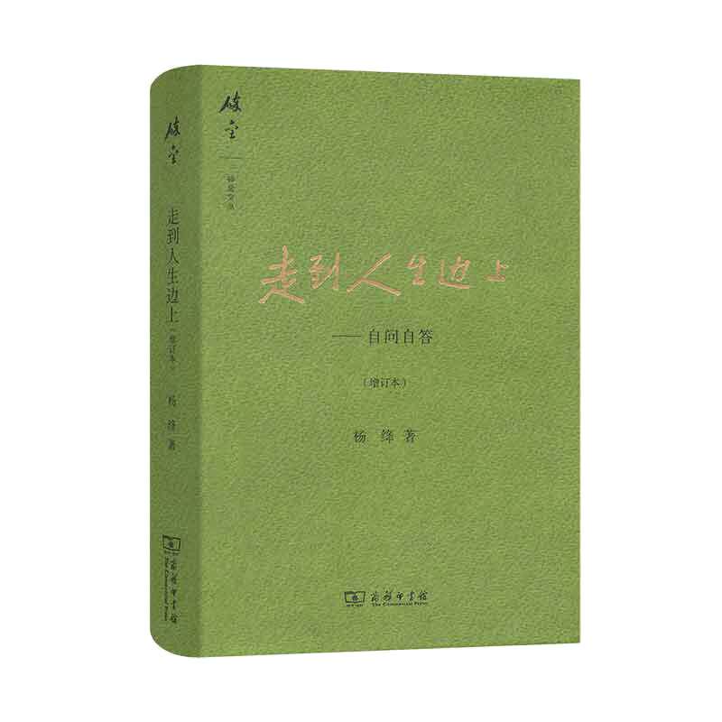 当当网 走到人生边上——自问自答(增订本)(碎金文丛3) 商务印书馆 正版书籍杨绛文集 杨绛先生百岁后近照和手稿图片 经典文学小说