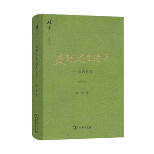 当当网 走到人生边上——自问自答(增订本)(碎金文丛3) 商务印书馆 正版书籍杨绛文集 杨绛先生百岁后近照和手稿图片 经典文学小说